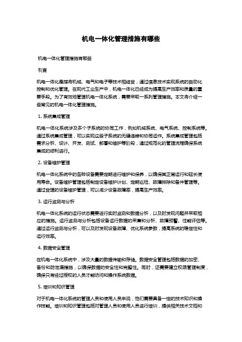 机电一体化管理措施有哪些