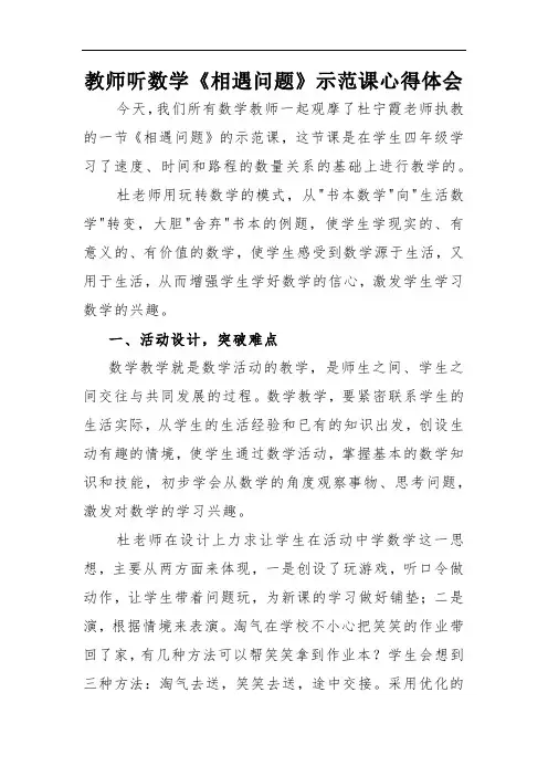 教师听数学《相遇问题》示范课心得体会