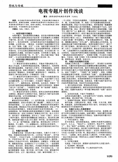 电视专题片创作浅谈
