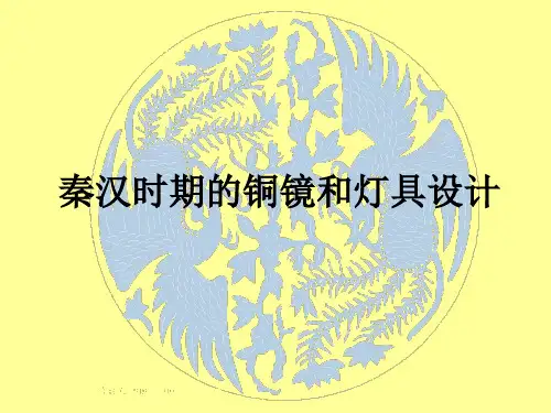 6 秦汉时期的铜镜和灯具设计