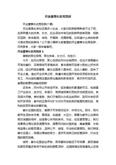 开业董事长优秀致辞（7篇）