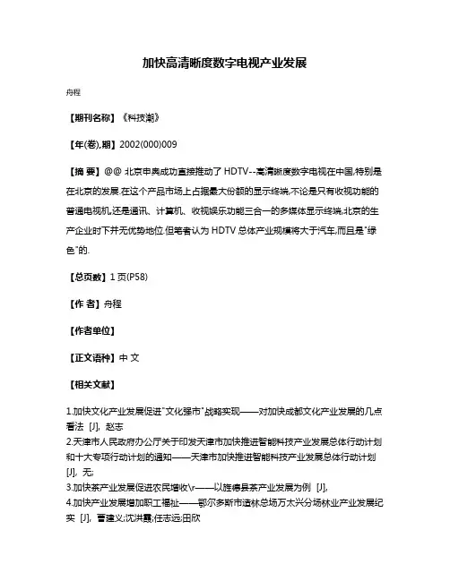 加快高清晰度数字电视产业发展