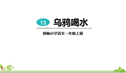 部编版一年级上册语文《乌鸦喝水》PPT优秀教学课件