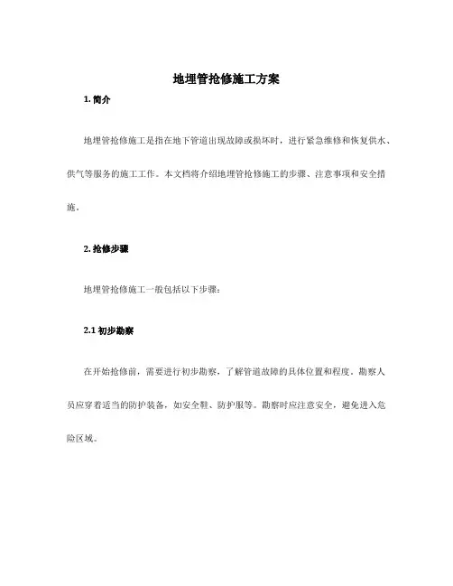 地埋管抢修施工方案