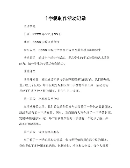 十字绣制作活动记录
