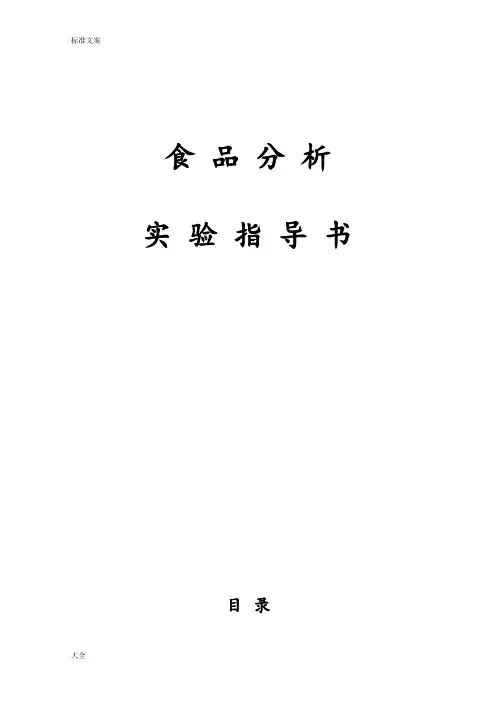 食品分析报告实验指导书