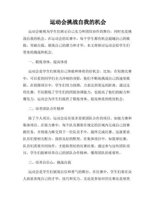 运动会挑战自我的机会
