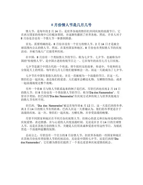 8月份情人节是几月几号