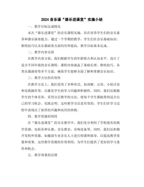 2024音乐课“器乐进课堂”实施小结