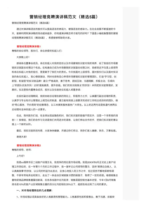 营销经理竞聘演讲稿范文（精选5篇）