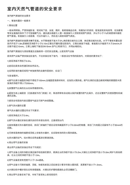 室内天然气管道的安全要求