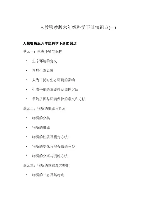 人教鄂教版六年级科学下册知识点(一)
