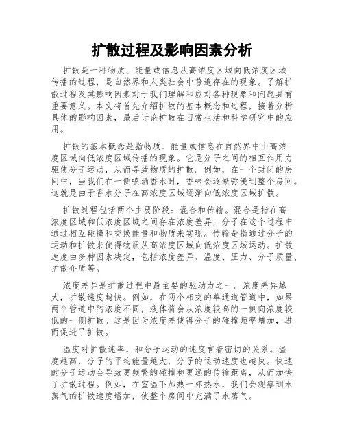 扩散过程及影响因素分析