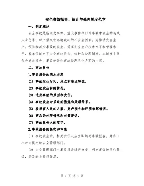 安全事故报告、统计与处理制度范本
