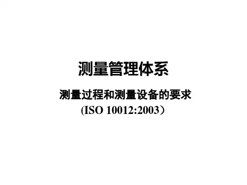 测量管理体系