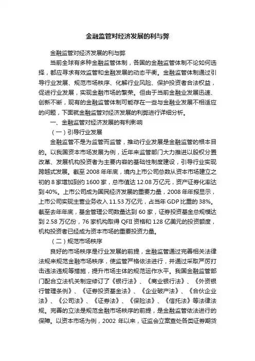 金融监管对经济发展的利与弊