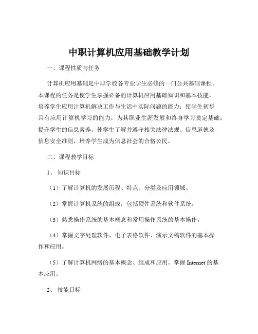 中职计算机应用基础教学计划