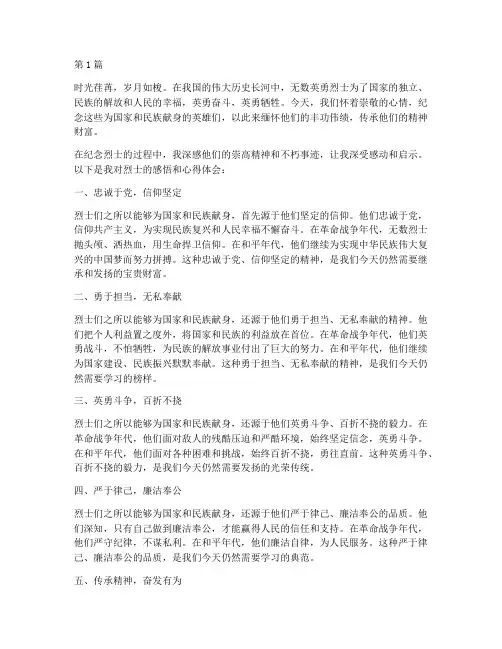 纪念烈士感悟心得体会(3篇)