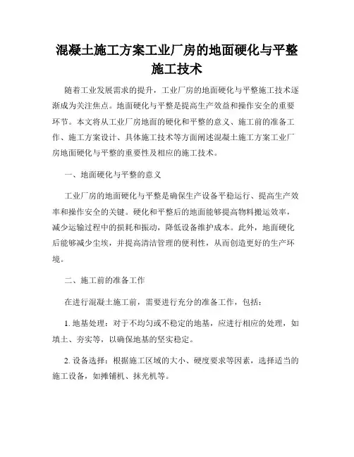 混凝土施工方案工业厂房的地面硬化与平整施工技术
