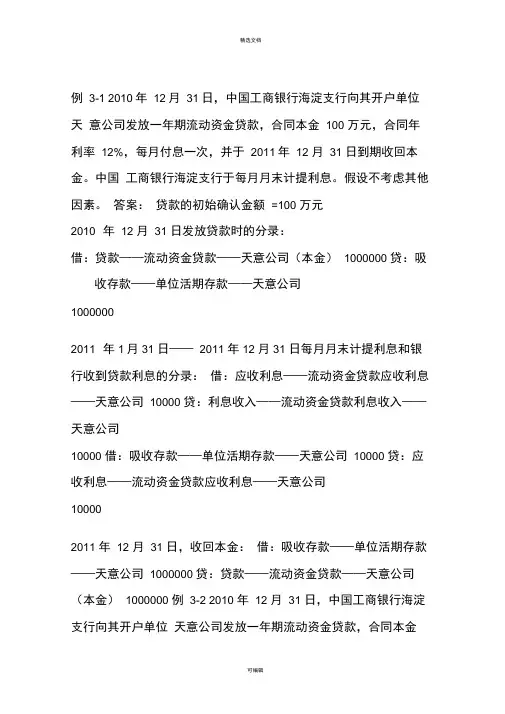 第三章(贷款和贴现业务)练习题