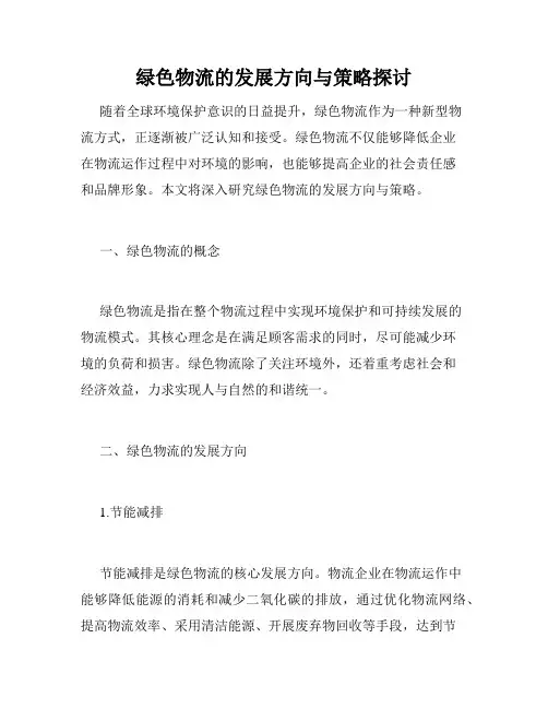 绿色物流的发展方向与策略探讨