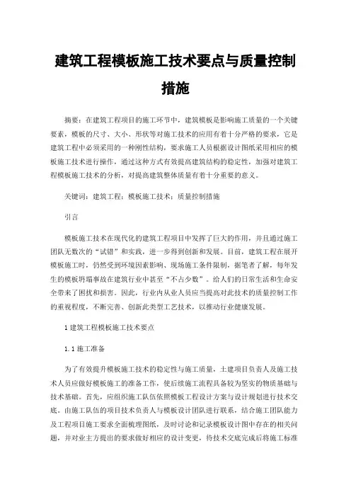 建筑工程模板施工技术要点与质量控制措施