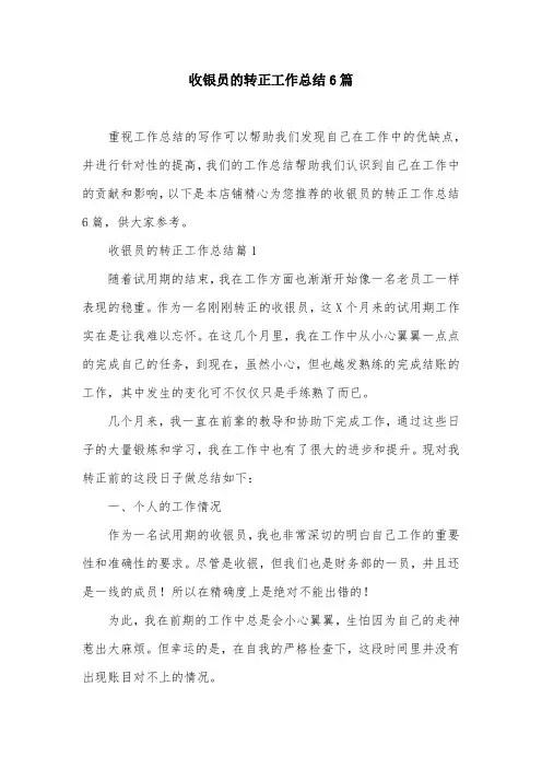 收银员的转正工作总结6篇