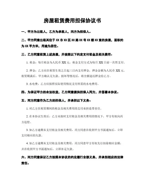 房屋租赁费用担保协议书