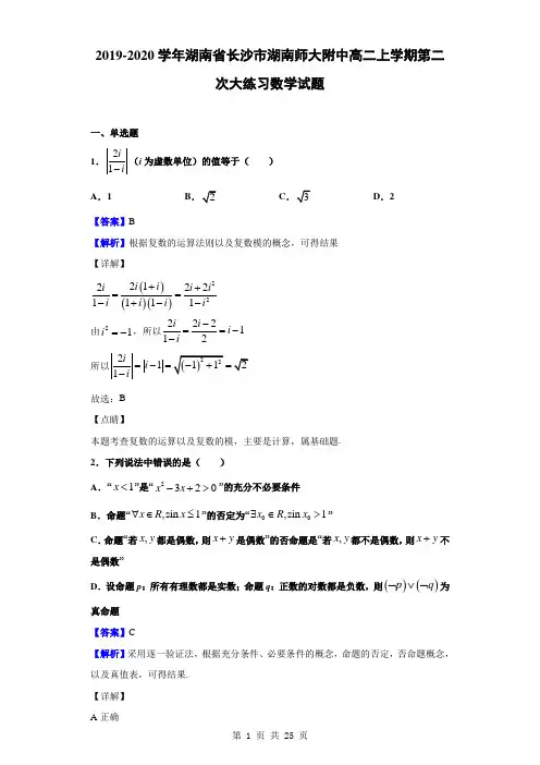 2019-2020学年湖南省长沙市湖南师大附中高二上学期第二次大练习数学试题(含答案解析)