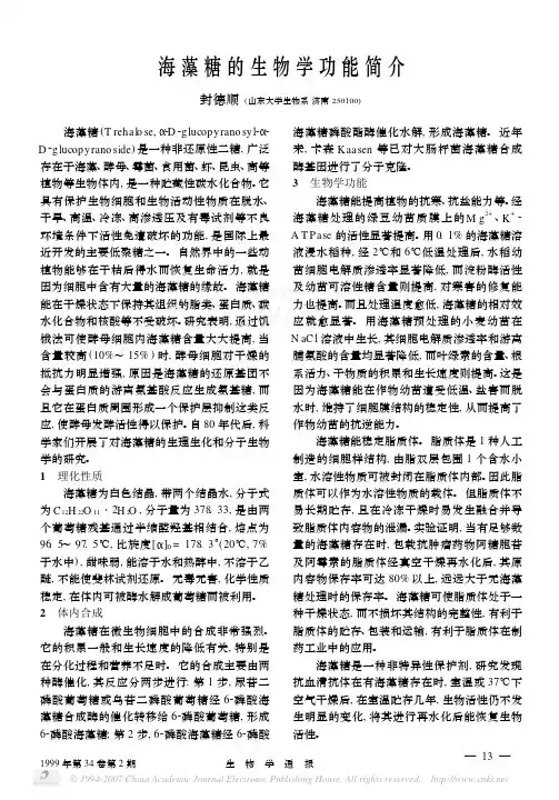 1999海藻糖的生物学功能简介