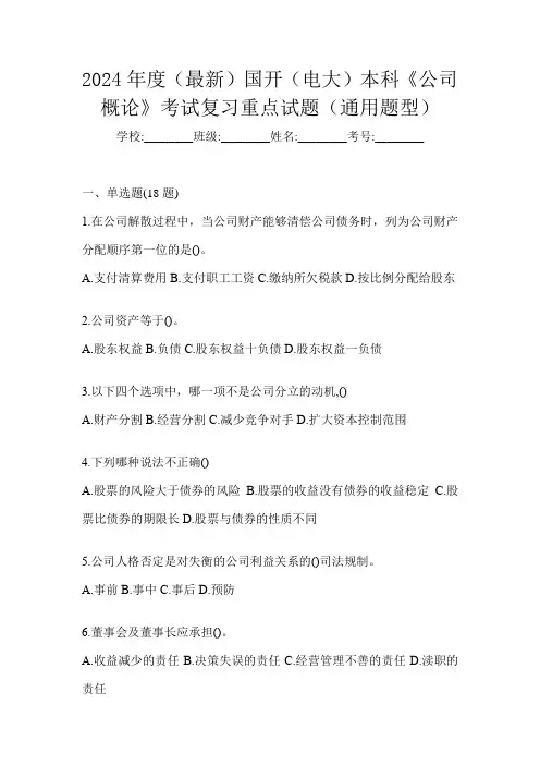 2024年度(最新)国开(电大)本科《公司概论》考试复习重点试题(通用题型)