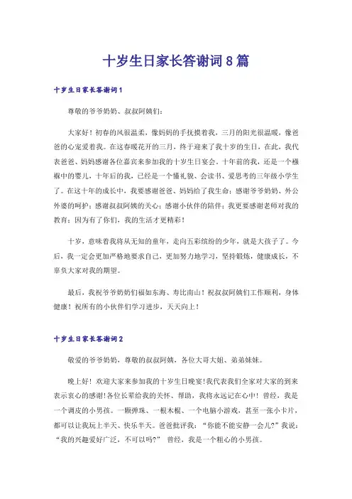 十岁生日家长答谢词8篇