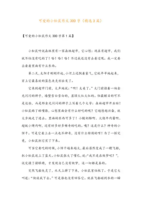 可爱的小松鼠作文300字(精选3篇)