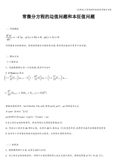 (完整版)计算物理实验报告常微分方程