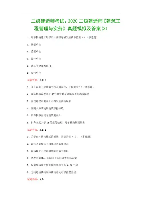 二级建造师考试：2020二级建造师《建筑工程管理与实务》真题模拟及答案(3)