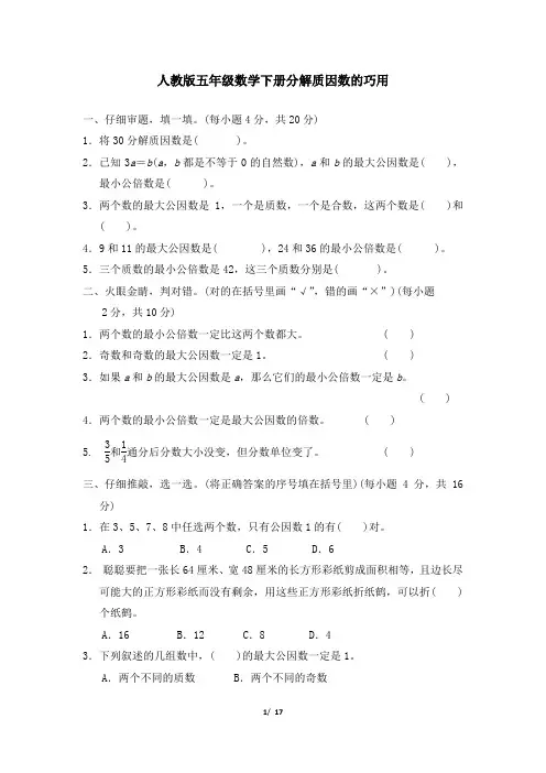 人教版五年级数学下册期末专项试卷  分解质因数的巧用 附答案