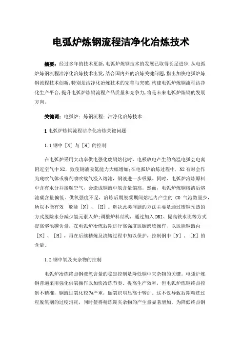 电弧炉炼钢流程洁净化冶炼技术