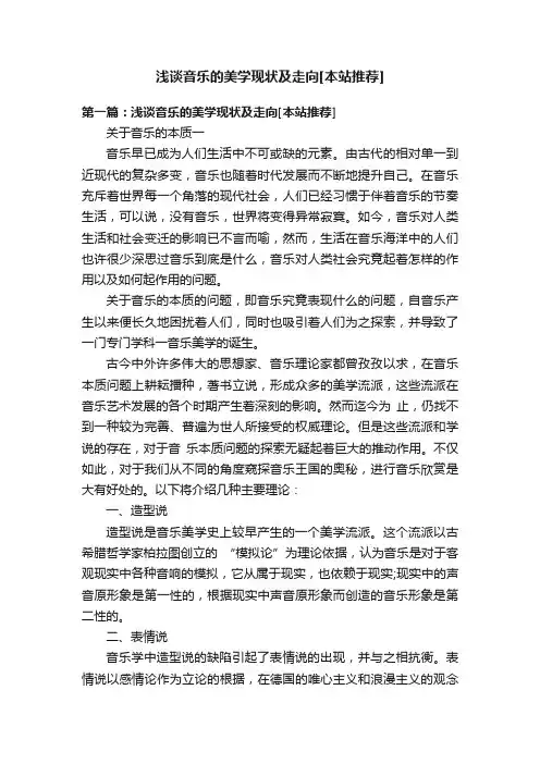 浅谈音乐的美学现状及走向[本站推荐]