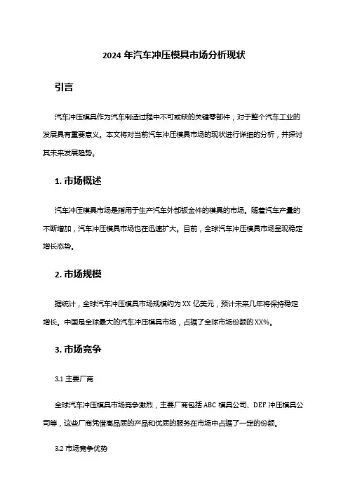 2024年汽车冲压模具市场分析现状