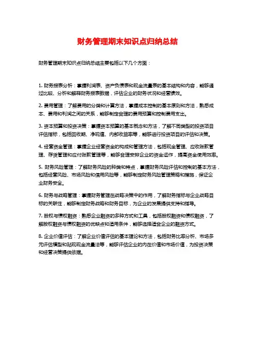 财务管理期末知识点归纳总结