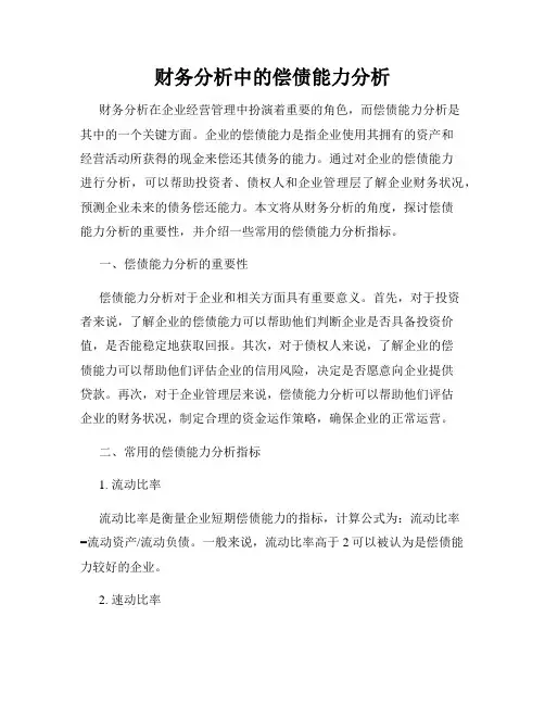 财务分析中的偿债能力分析