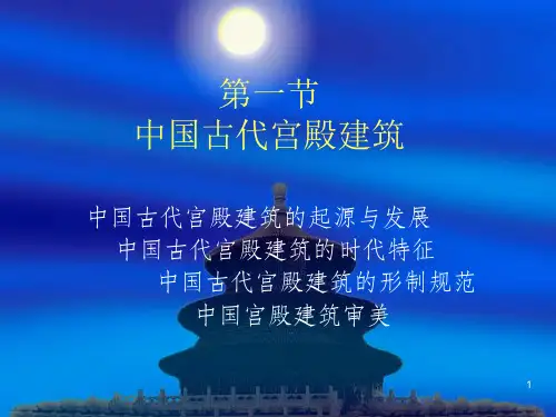 中国古代宫殿建筑PPT演示课件