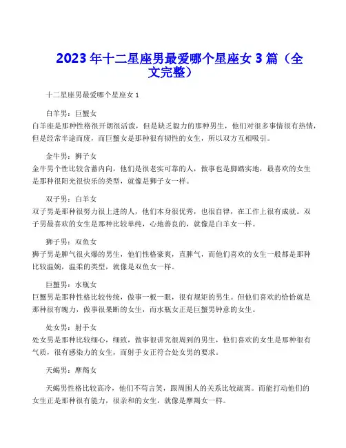 2023年十二星座男最爱哪个星座女3篇(全文完整)