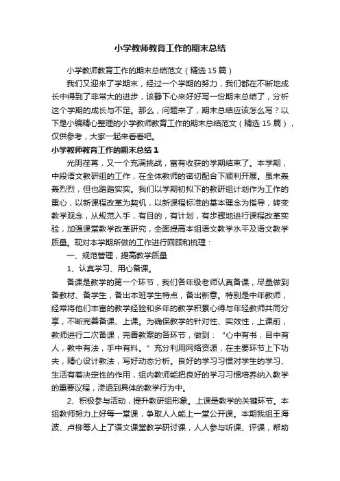 小学教师教育工作的期末总结范文（精选15篇）
