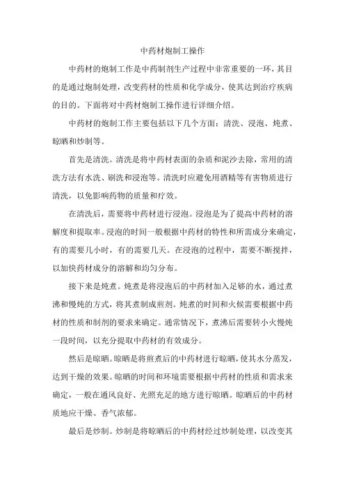 中药材炮制工操作
