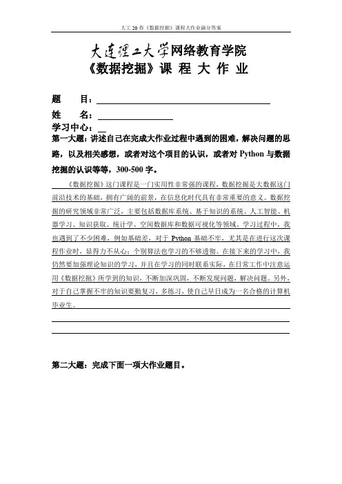 大工20春《数据挖掘》课程大作业满分答案