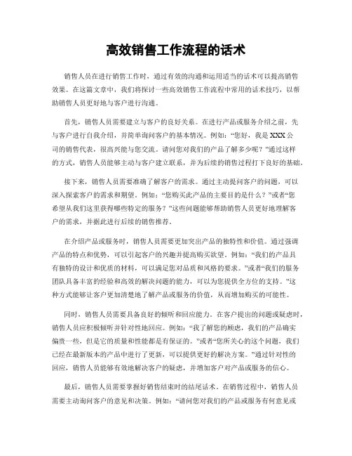 高效销售工作流程的话术