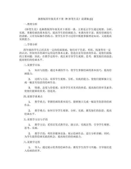 湘教版四年级美术下册《9妙笔生花》说课稿(1)