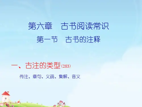古注常识