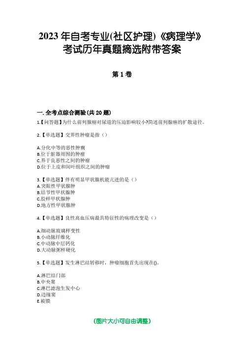 2023年自考专业(社区护理)《病理学》考试历年真题摘选附带答案